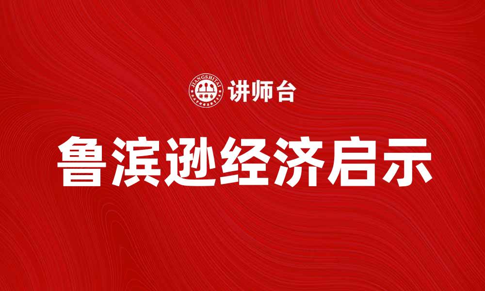 文章探讨鲁滨逊经济对现代生活的影响与启示的缩略图