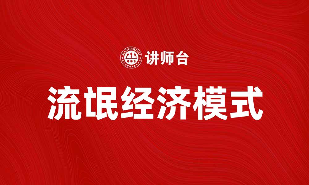 文章流氓经济：揭秘现代社会的隐秘利润模式的缩略图