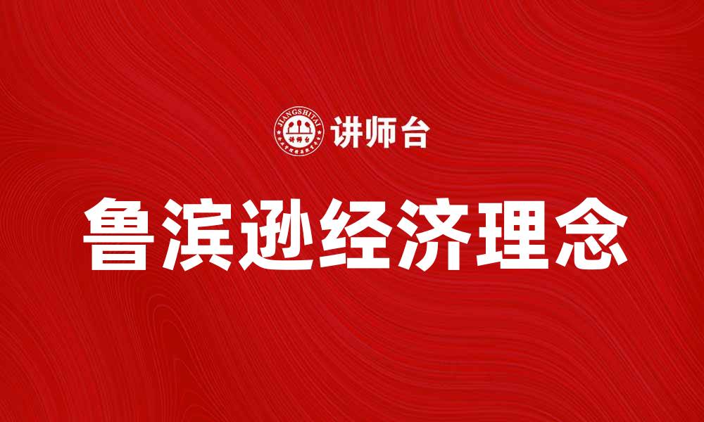 文章探讨鲁滨逊经济对现代生活的影响与启示的缩略图