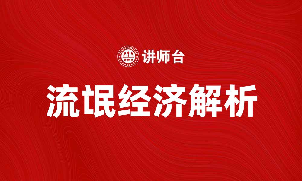 文章流氓经济：你不知道的隐秘市场与风险解析的缩略图