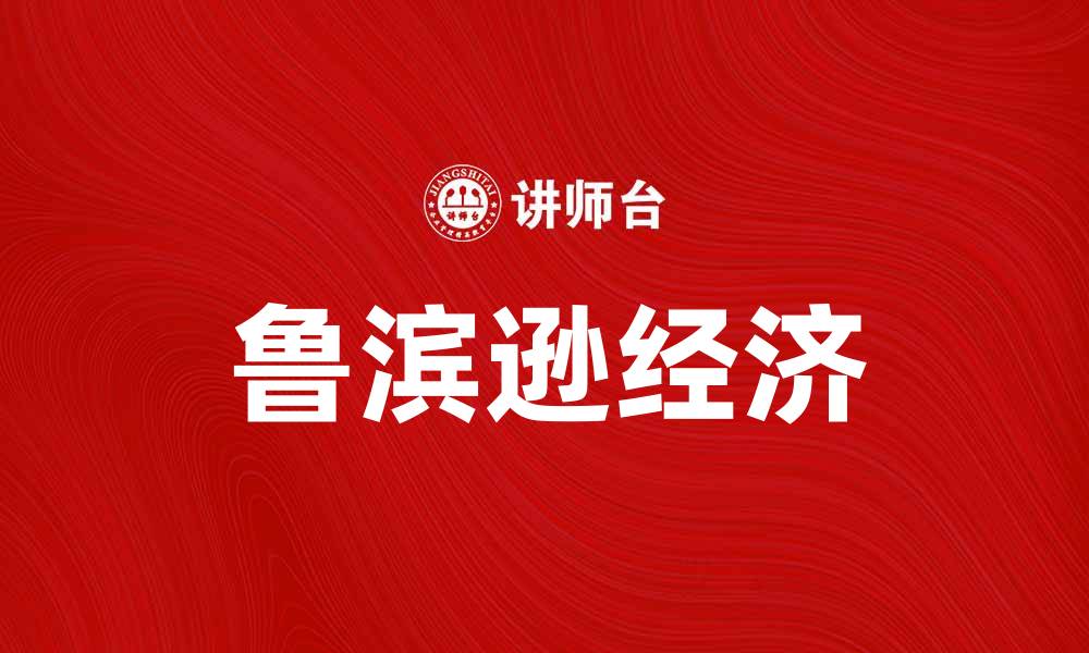 文章鲁滨逊经济：孤岛上的生存与繁荣之道的缩略图