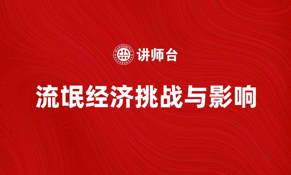 文章流氓经济的崛起与挑战：探讨其影响与未来发展的缩略图