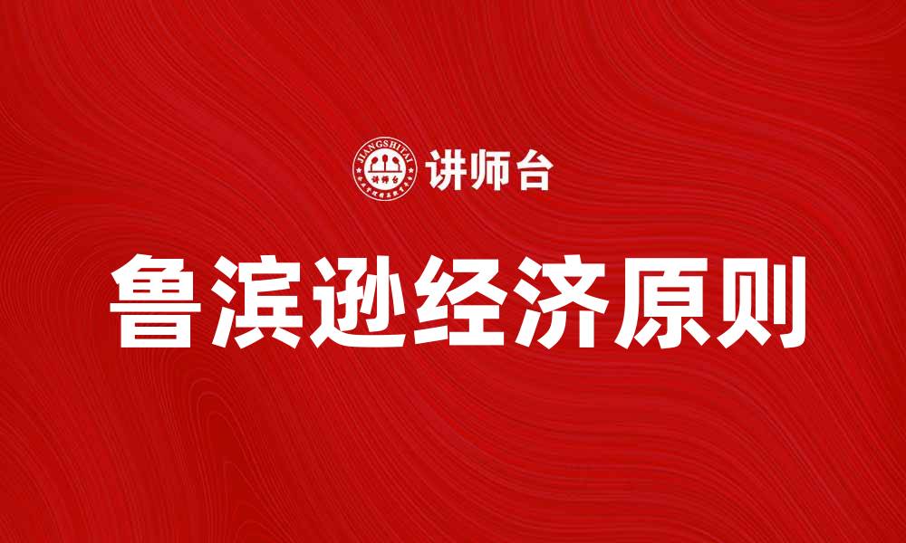 文章鲁滨逊经济：探索孤岛中的经济生存智慧的缩略图