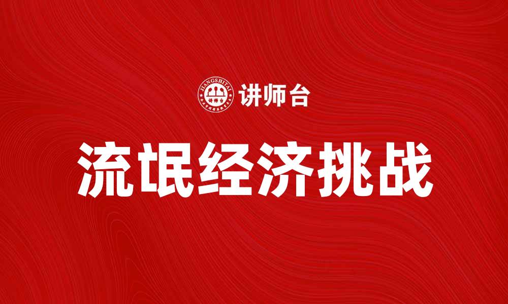 文章流氓经济的兴起与影响：解析新兴商业模式的挑战的缩略图