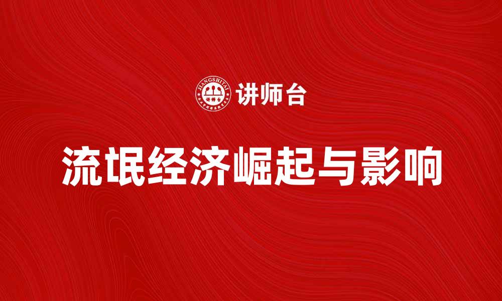 文章流氓经济的崛起与影响：解读新兴市场的挑战与机遇的缩略图