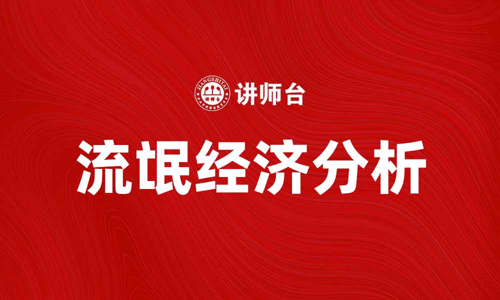 文章流氓经济的崛起与未来发展趋势分析的缩略图