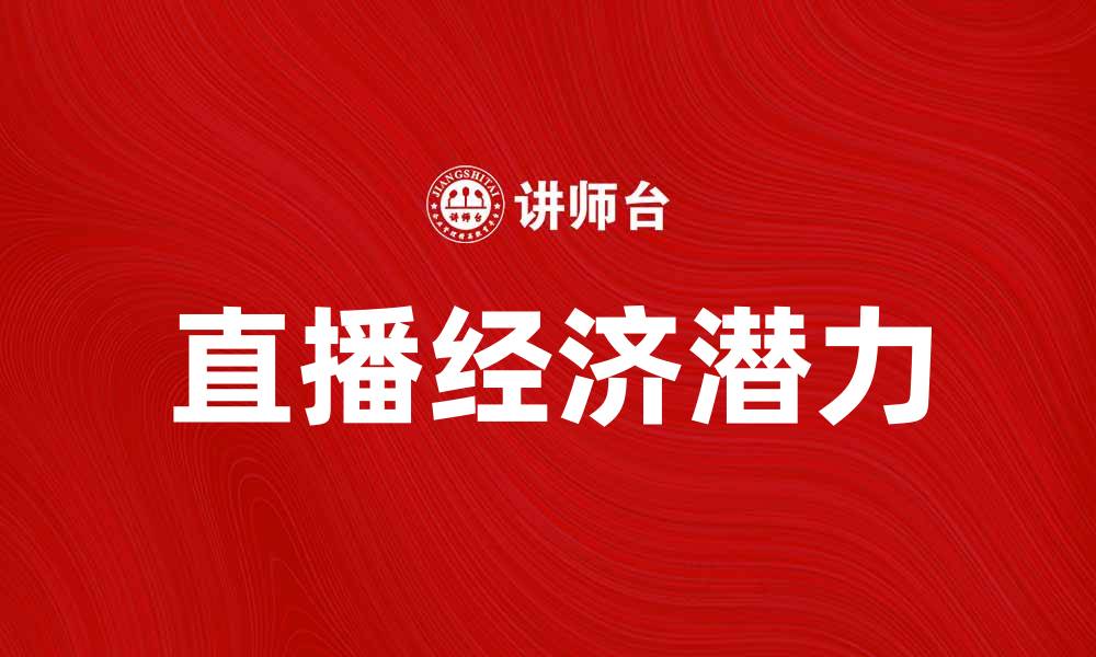 直播经济潜力