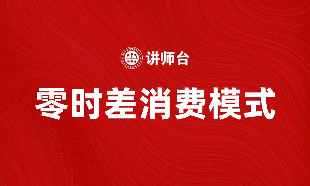 文章零时差消费：畅享全球购物新体验的缩略图