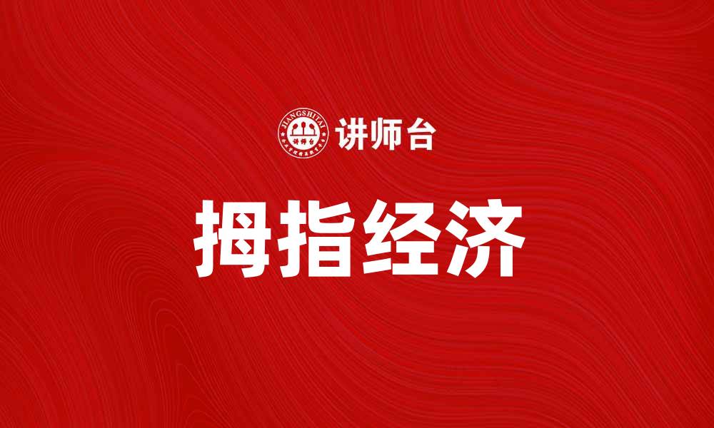 文章拇指经济：如何在手机时代实现财富增长的缩略图