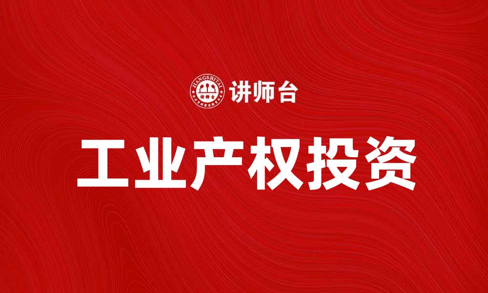 工业产权投资