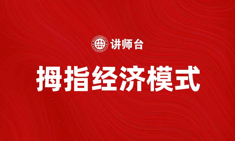 文章拇指经济时代：掌握新兴趋势与创业机遇的缩略图