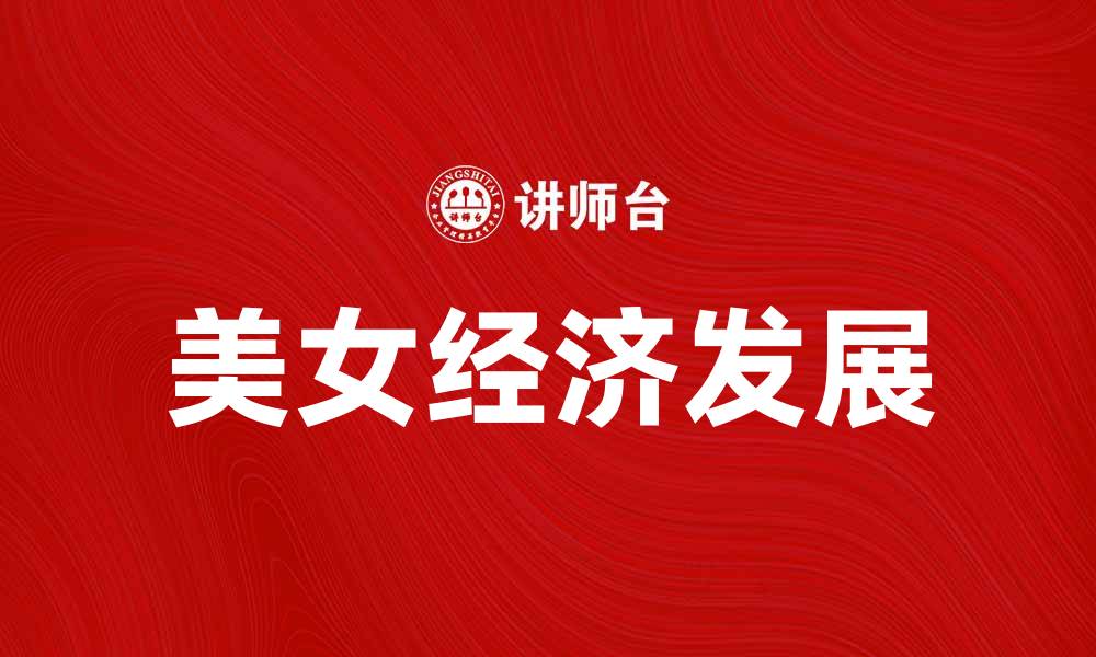 文章美女经济：如何在新时代中崛起与发展的缩略图