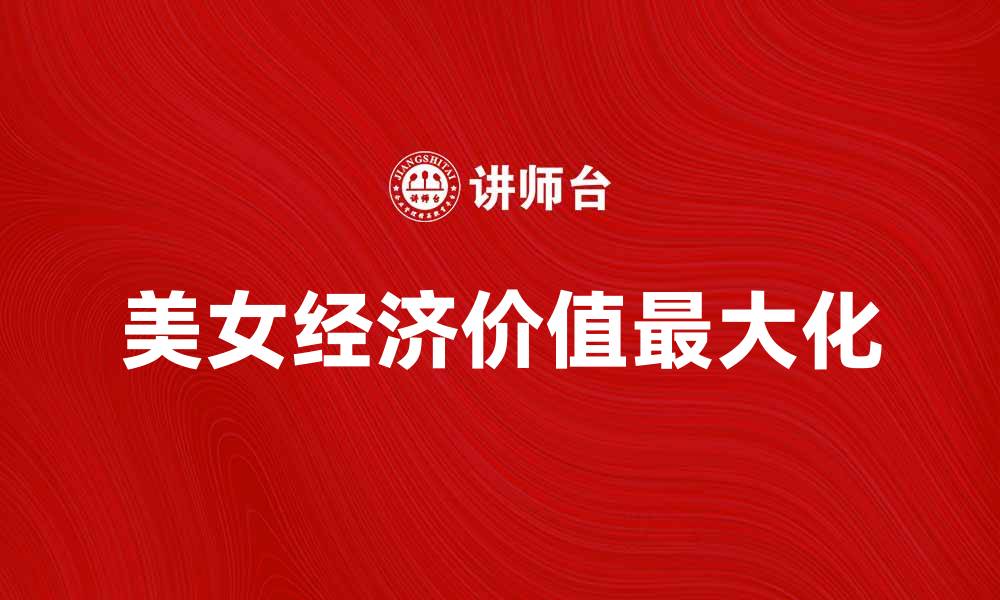 美女经济价值最大化