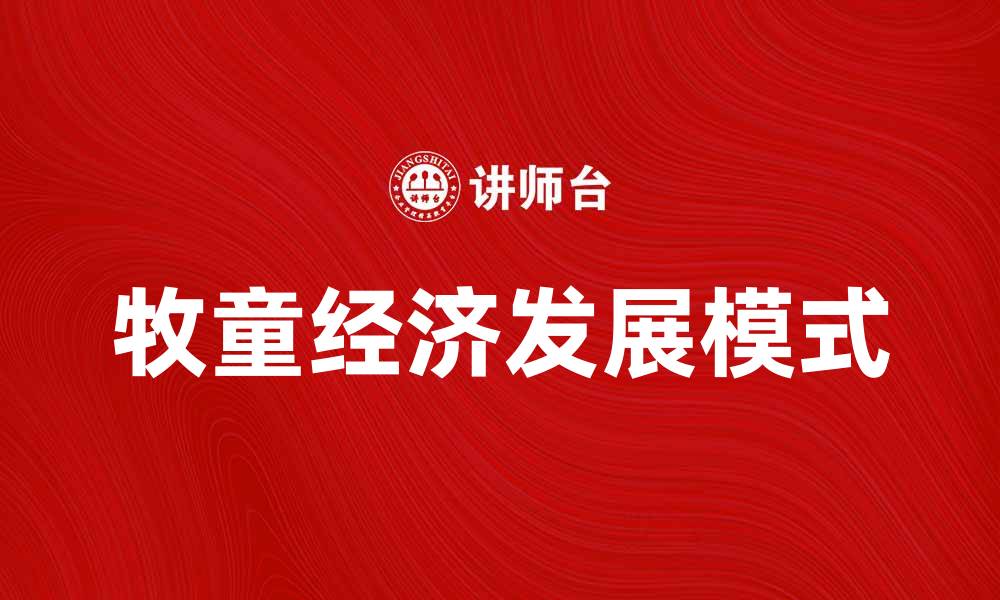 牧童经济发展模式