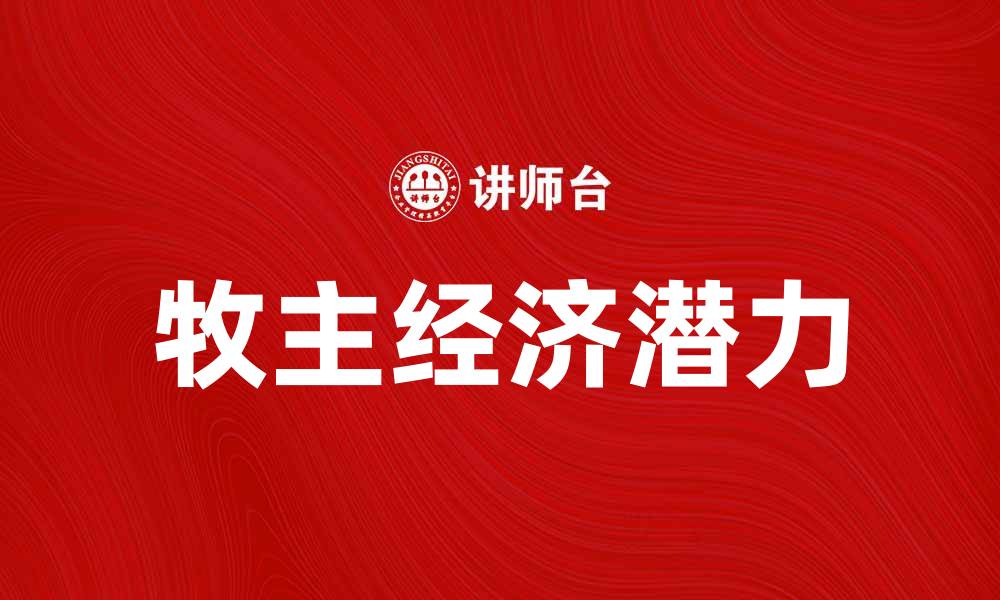 牧主经济潜力