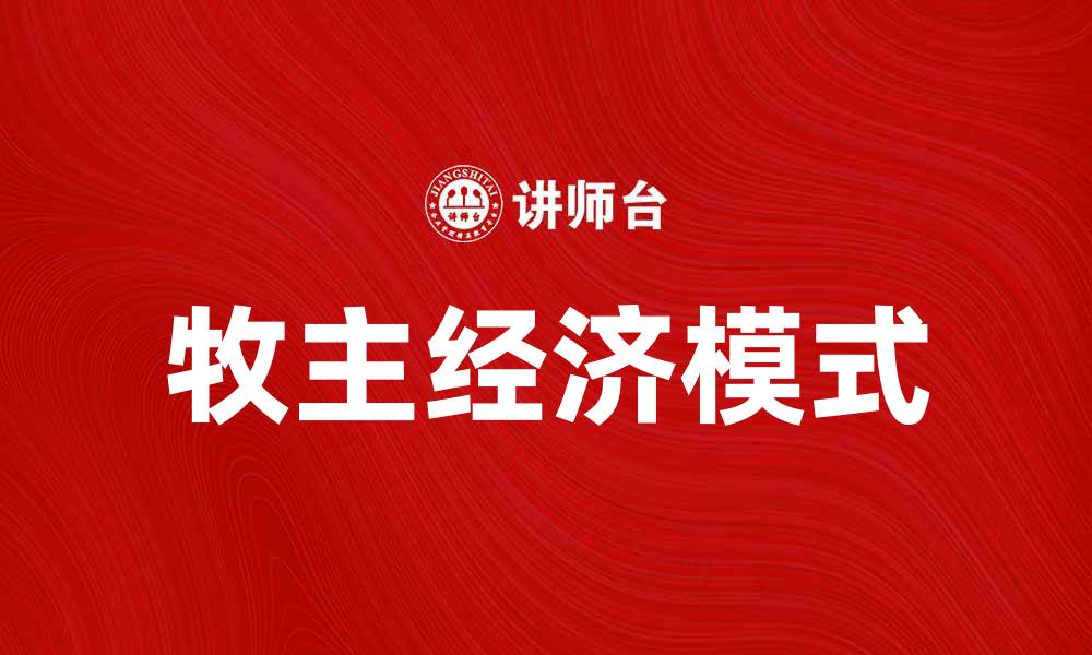 文章牧主经济：如何推动乡村振兴与可持续发展的缩略图