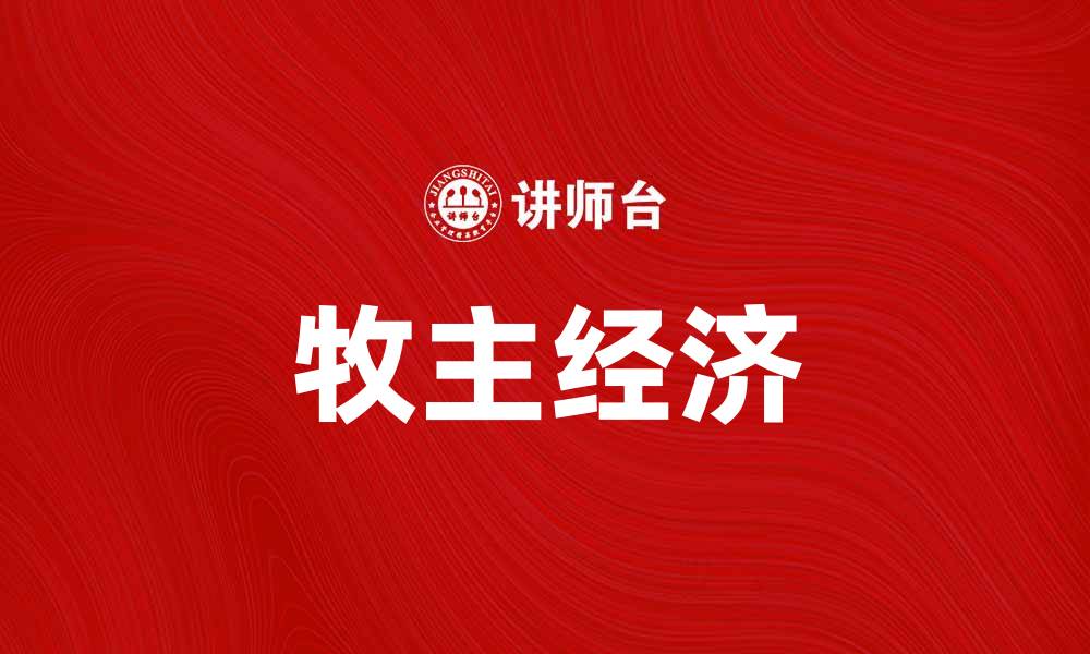 文章牧主经济：探索现代农业的新兴发展模式的缩略图