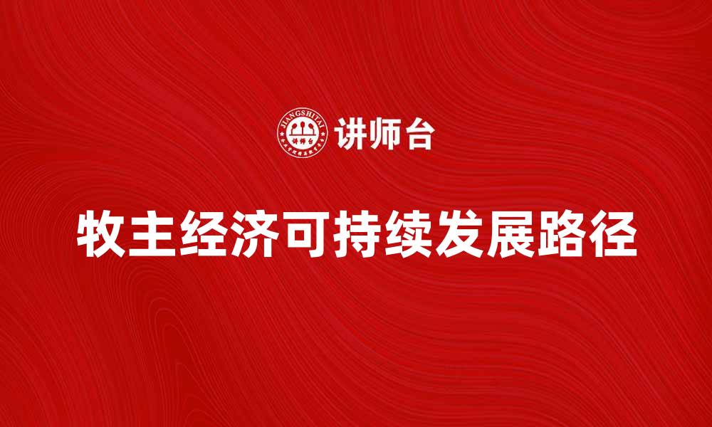 文章探索牧主经济的可持续发展路径与未来趋势的缩略图