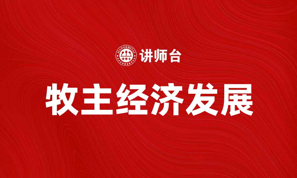 文章探讨牧主经济对现代农业发展的影响与前景的缩略图