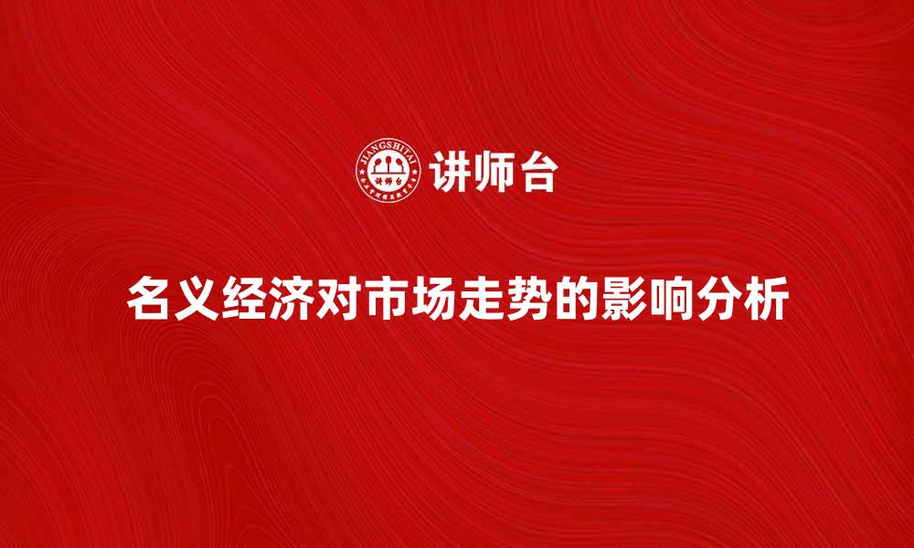 文章名义经济对市场走势的影响与分析方法的缩略图