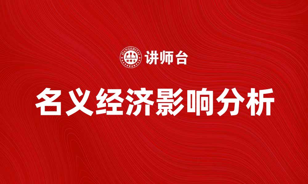 文章深入解析名义经济对市场的影响与应对策略的缩略图