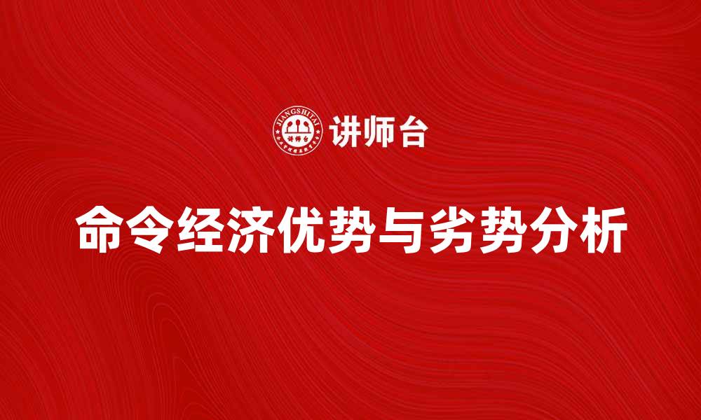 文章命令经济：解析其优势与劣势的深度探讨的缩略图