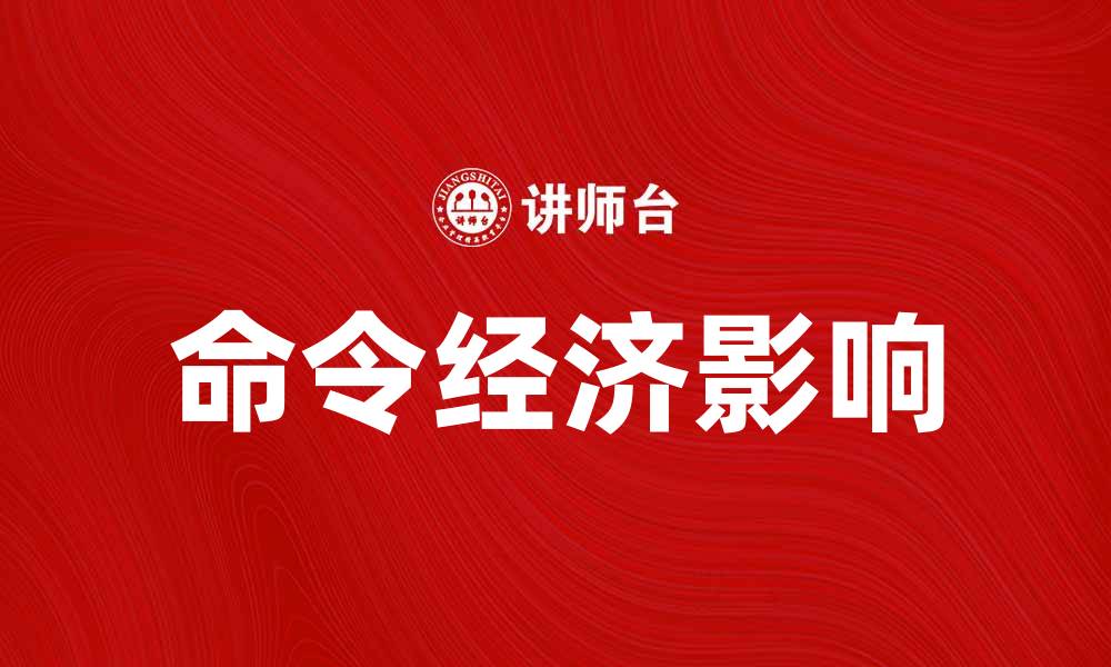 文章命令经济对现代社会发展的影响与思考的缩略图