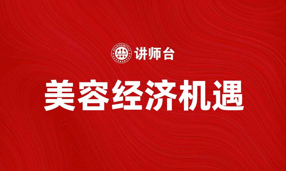 美容经济机遇