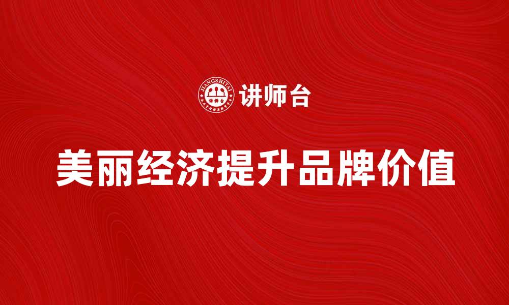 美丽经济提升品牌价值