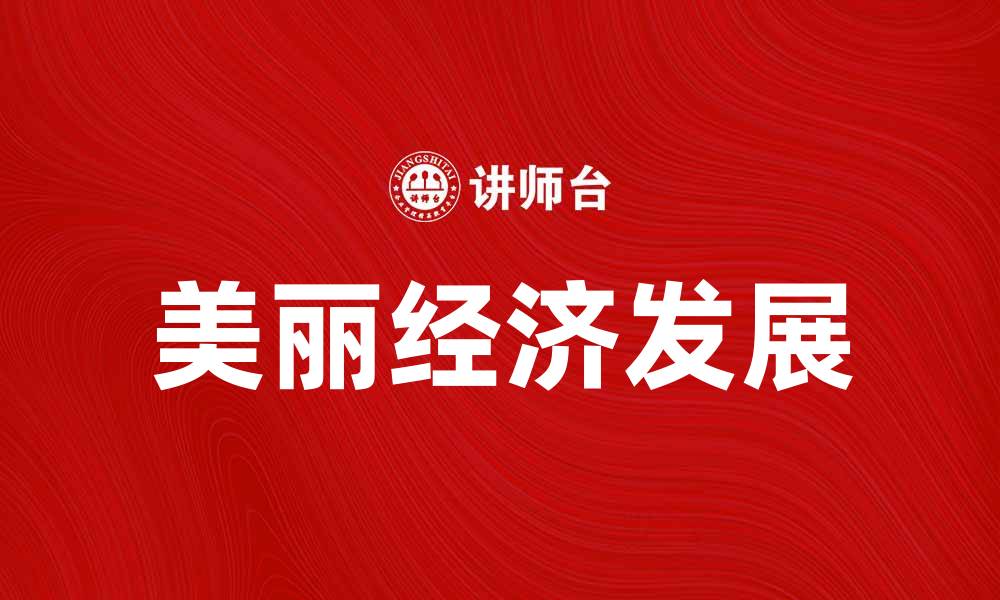 文章美丽经济：打造新兴市场的美丽财富之路的缩略图