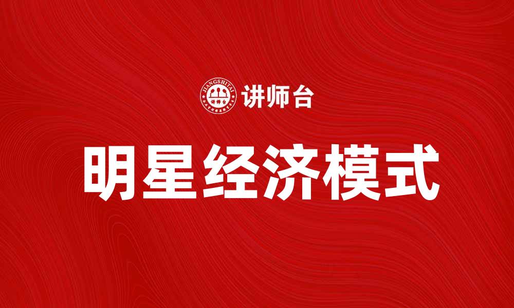 文章明星经济：如何在新媒体时代打造个人品牌与收益的缩略图