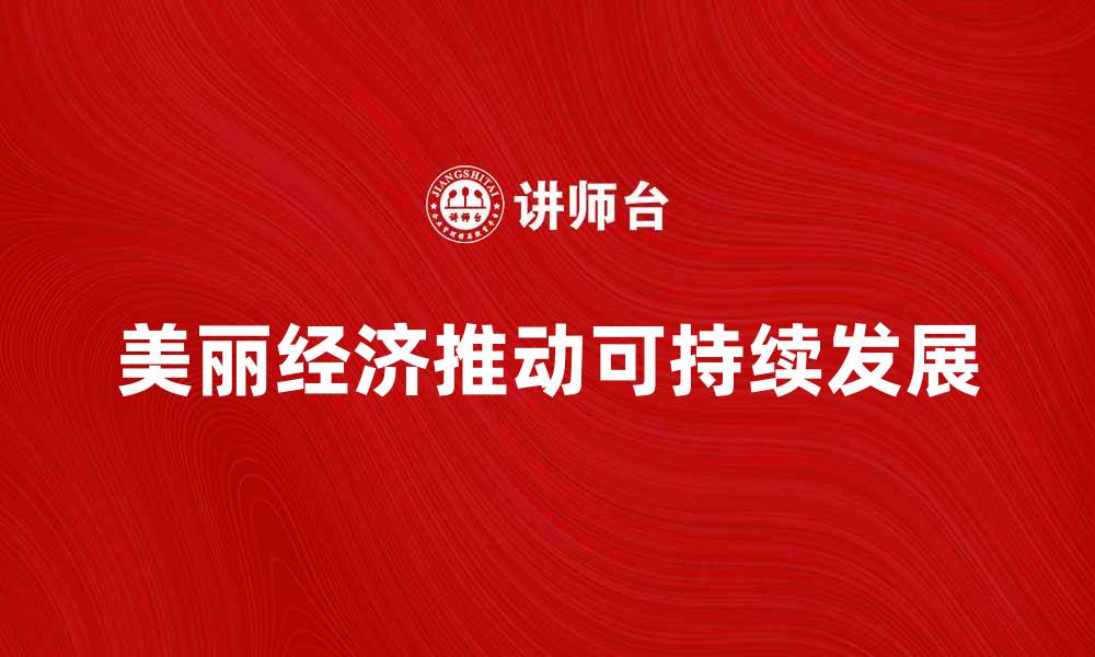 美丽经济推动可持续发展