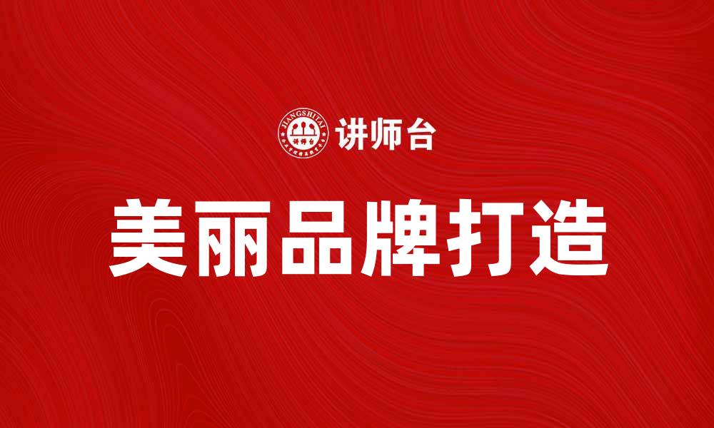美丽品牌打造