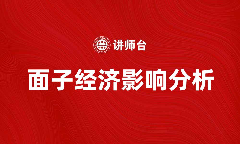 文章面子经济对现代社会消费行为的影响分析的缩略图
