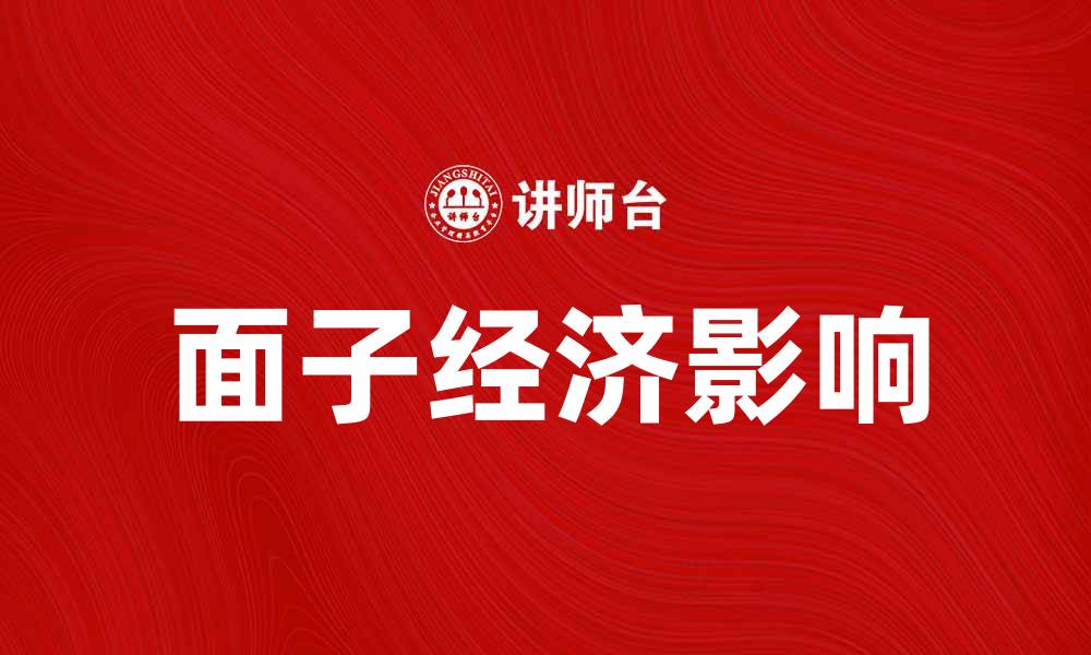 文章面子经济：如何在现代社会中提升个人与企业形象的缩略图