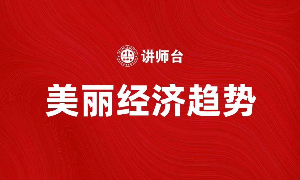 文章美丽经济时代：如何抓住消费新趋势与机遇的缩略图