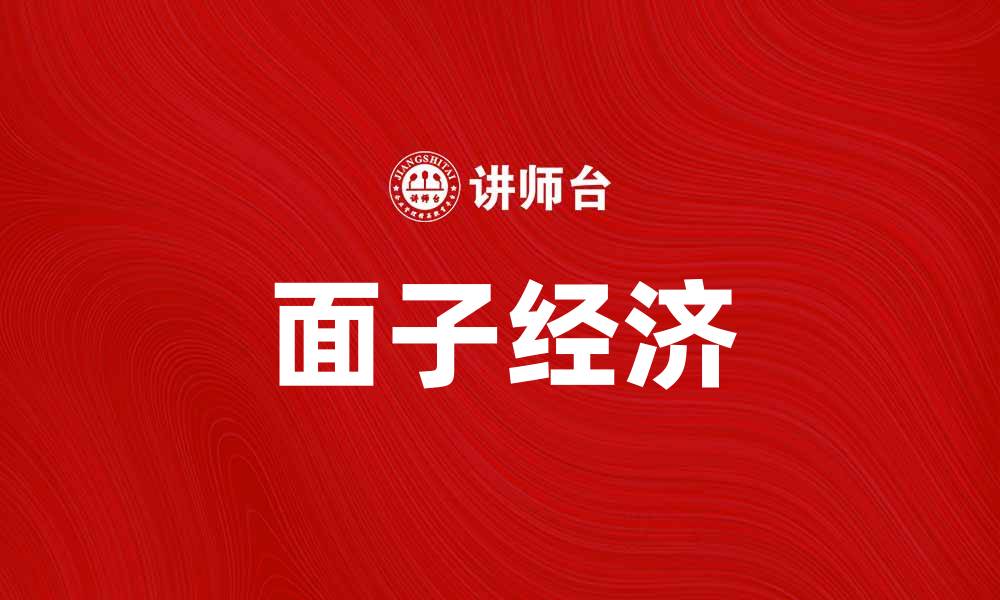 文章面子经济：如何在社交场合中获取更多面子？的缩略图