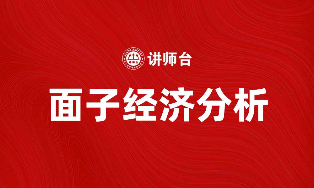 文章面子经济背后的真相与影响分析的缩略图