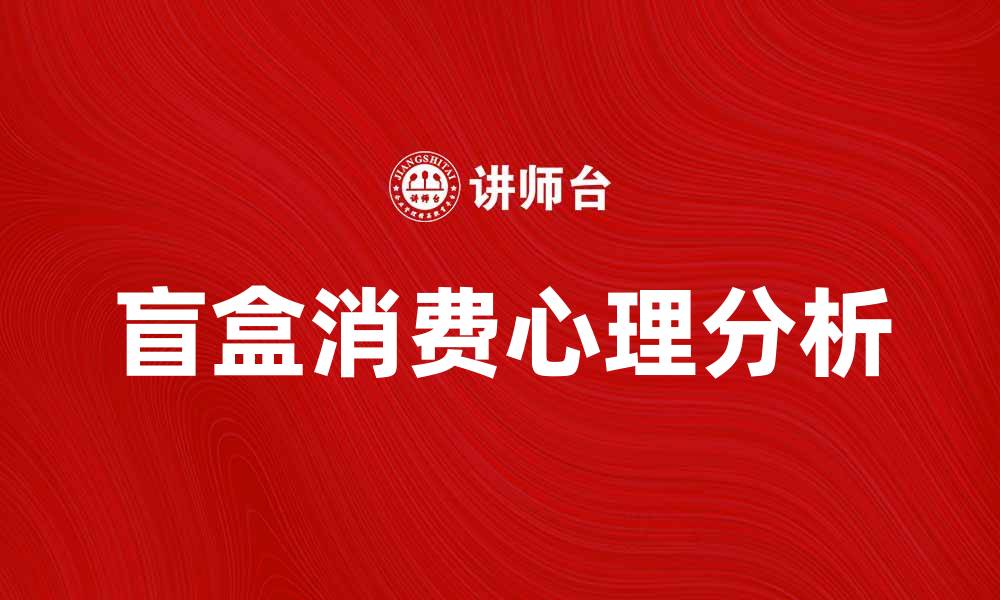 盲盒消费心理分析