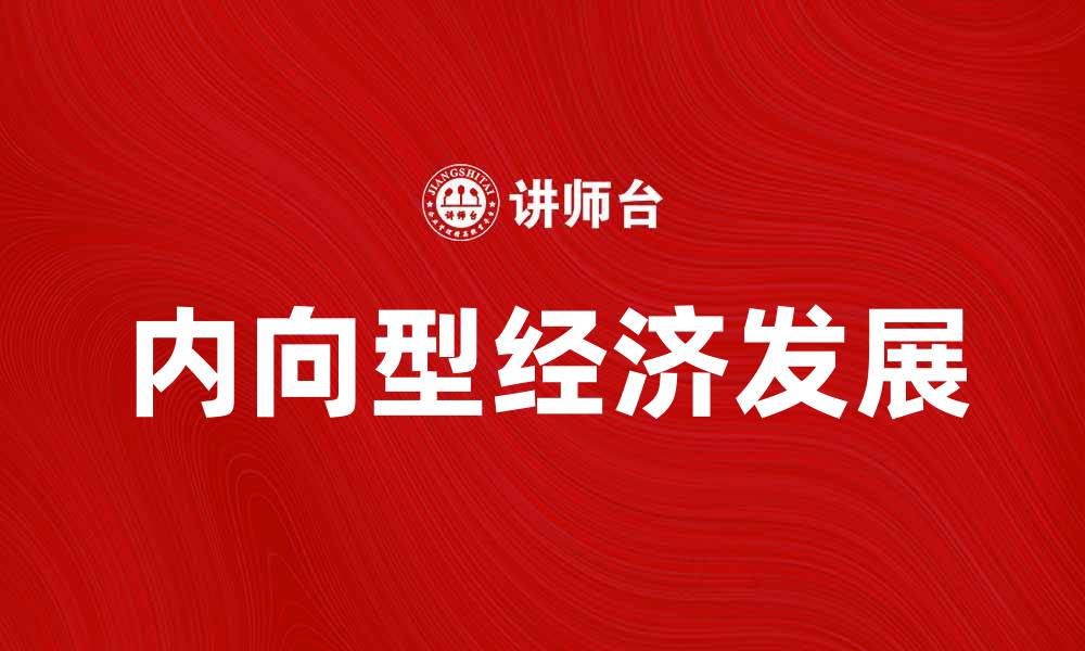 文章内向型经济：如何推动国内消费与发展的缩略图