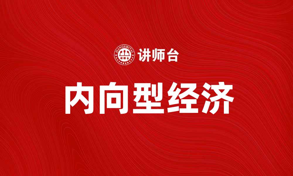 文章内向型经济：重塑未来经济发展的新趋势的缩略图