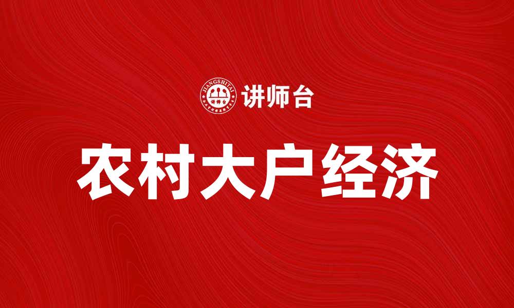 农村大户经济