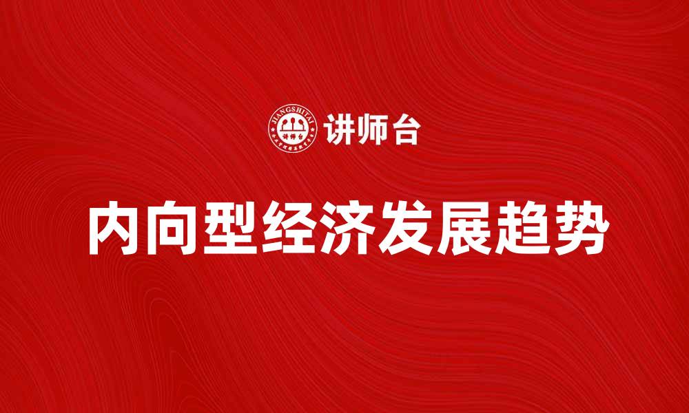 内向型经济发展趋势