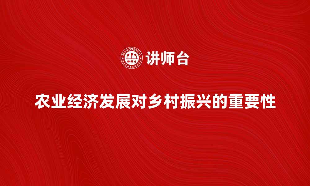 文章农业经济发展对乡村振兴的重要性分析的缩略图