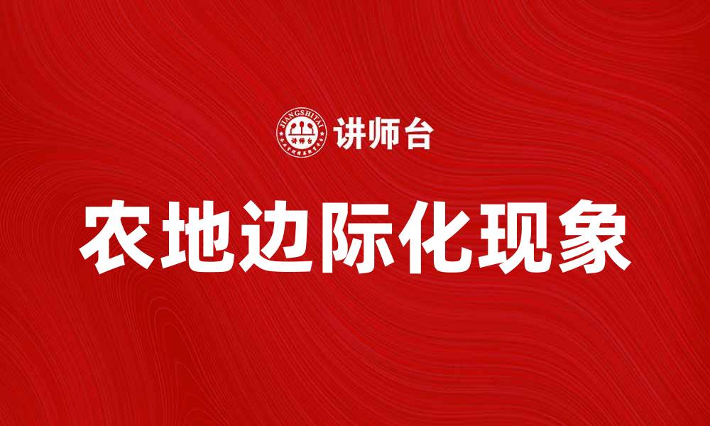 文章农地边际化现象及其对农业发展的影响分析的缩略图