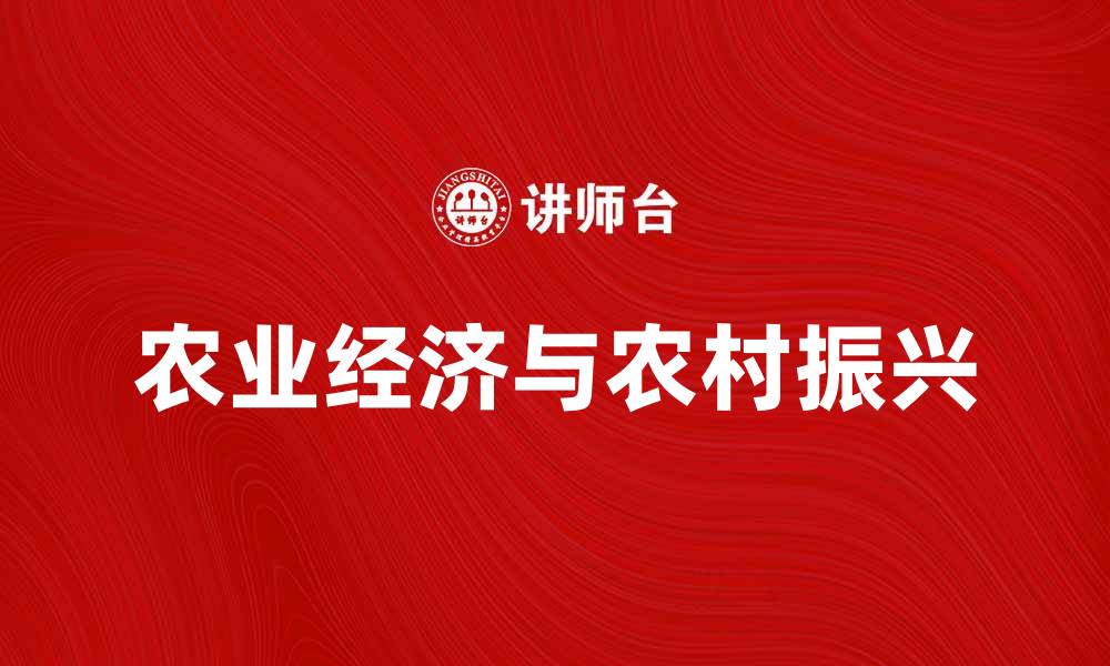 文章农业经济的发展对农村振兴的影响分析的缩略图