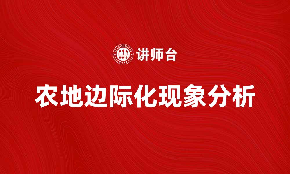 文章农地边际化现象及其对农业发展的影响分析的缩略图