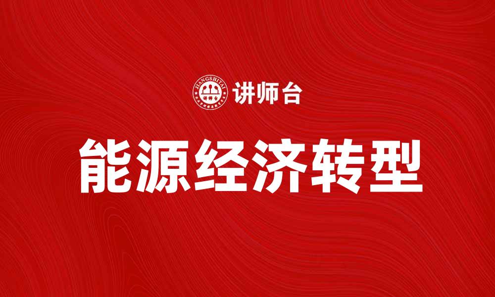 文章探索能源经济的未来发展趋势与挑战的缩略图