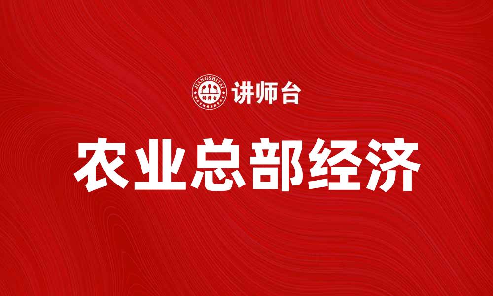 文章农业总部经济助力乡村振兴与可持续发展的缩略图