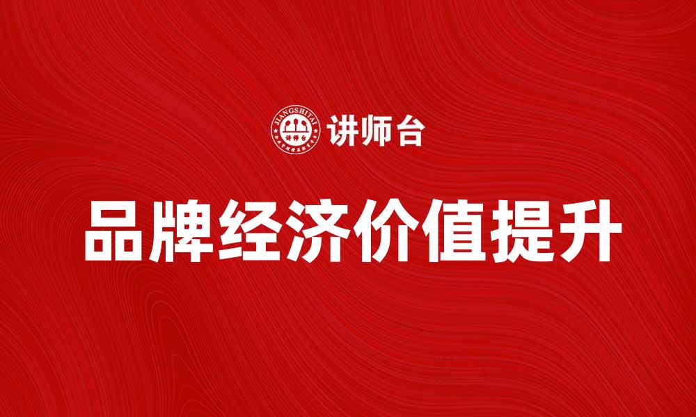 品牌经济价值提升